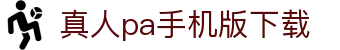 真人pa手机版下载 - (中国)宜昌市真人pa手机版下载商贸股份有限公司欢迎您